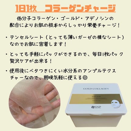 ゴールドコラーゲンデイリーマスク/SNP/シートマスク・パックを使ったクチコミ(2枚目)