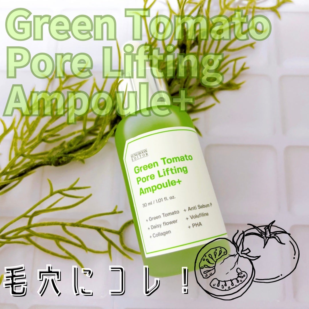 グリーントマトポアリフティングアンプル+/SUNGBOON EDITOR(成分エディター)/美容液を使ったクチコミ(1枚目)