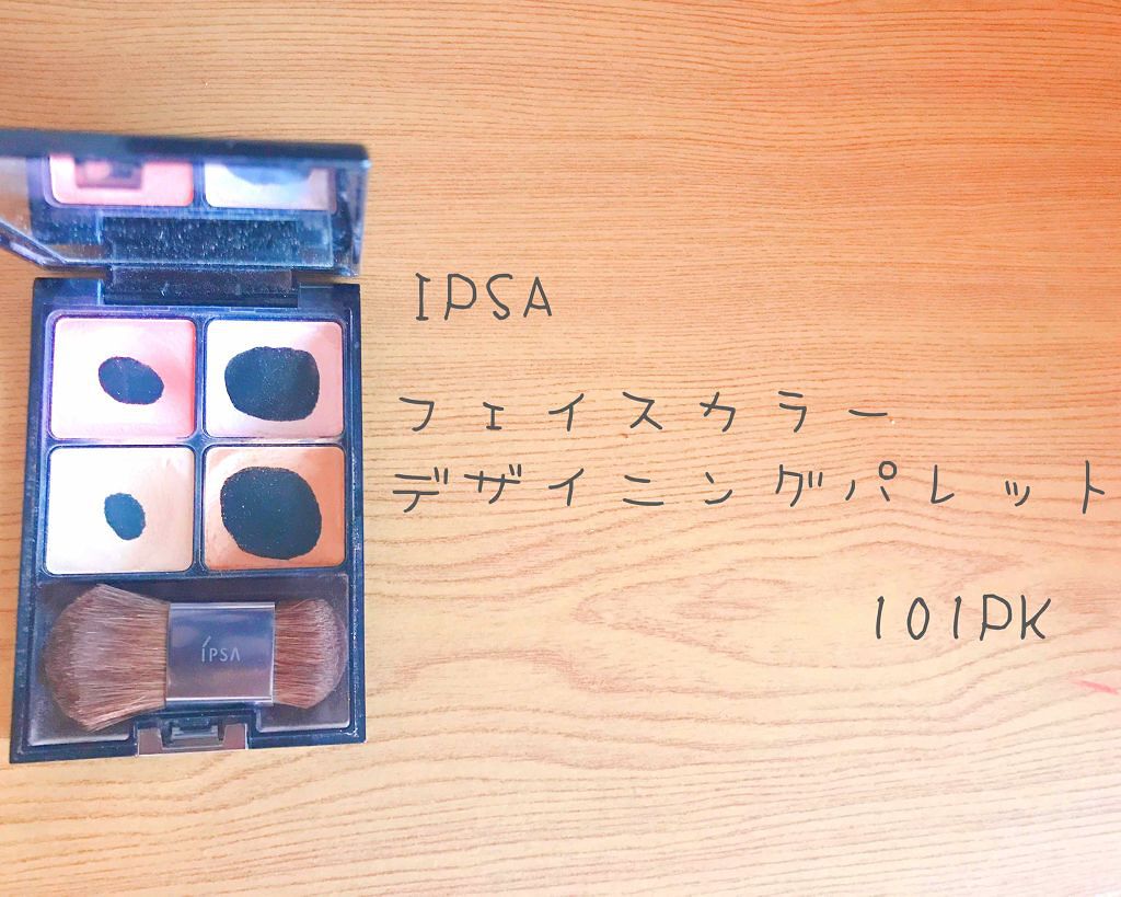デザイニング フェイスカラーパレット/IPSA/プレストパウダーを使ったクチコミ（1枚目）
