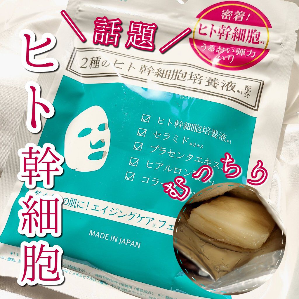 ヒト幹細胞フェイスマスク/アロヴィヴィ/シートマスク・パックを使ったクチコミ（1枚目）