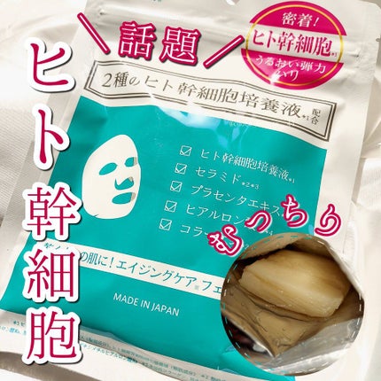 ヒト幹細胞フェイスマスク/アロヴィヴィ/シートマスク・パックを使ったクチコミ(1枚目)