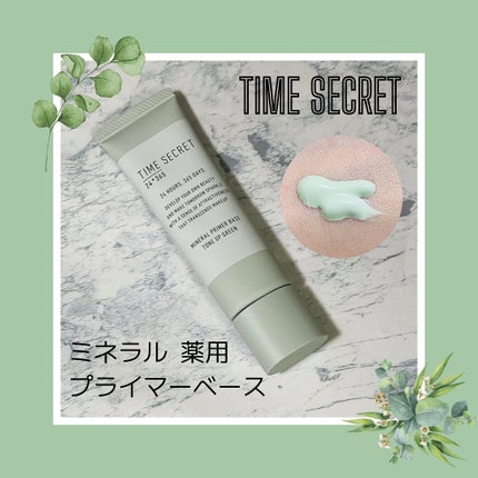 ミネラル 薬用プライマーベース/TIME SECRET/化粧下地を使ったクチコミ(1枚目)