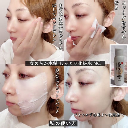 しっとり化粧水 NC/なめらか本舗/化粧水を使ったクチコミ(4枚目)
