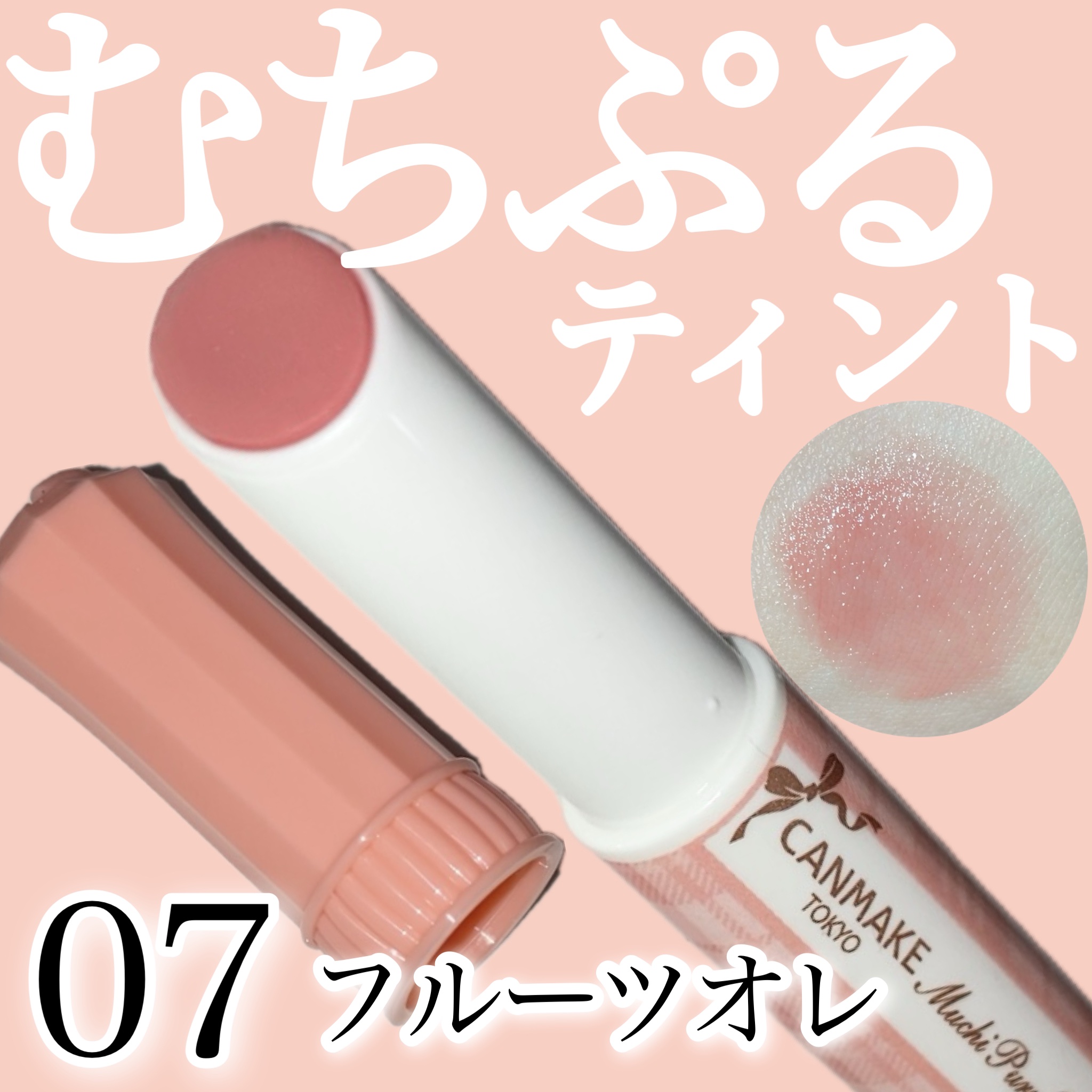 むちぷるティント/キャンメイク/リップティントを使ったクチコミ（1枚目）