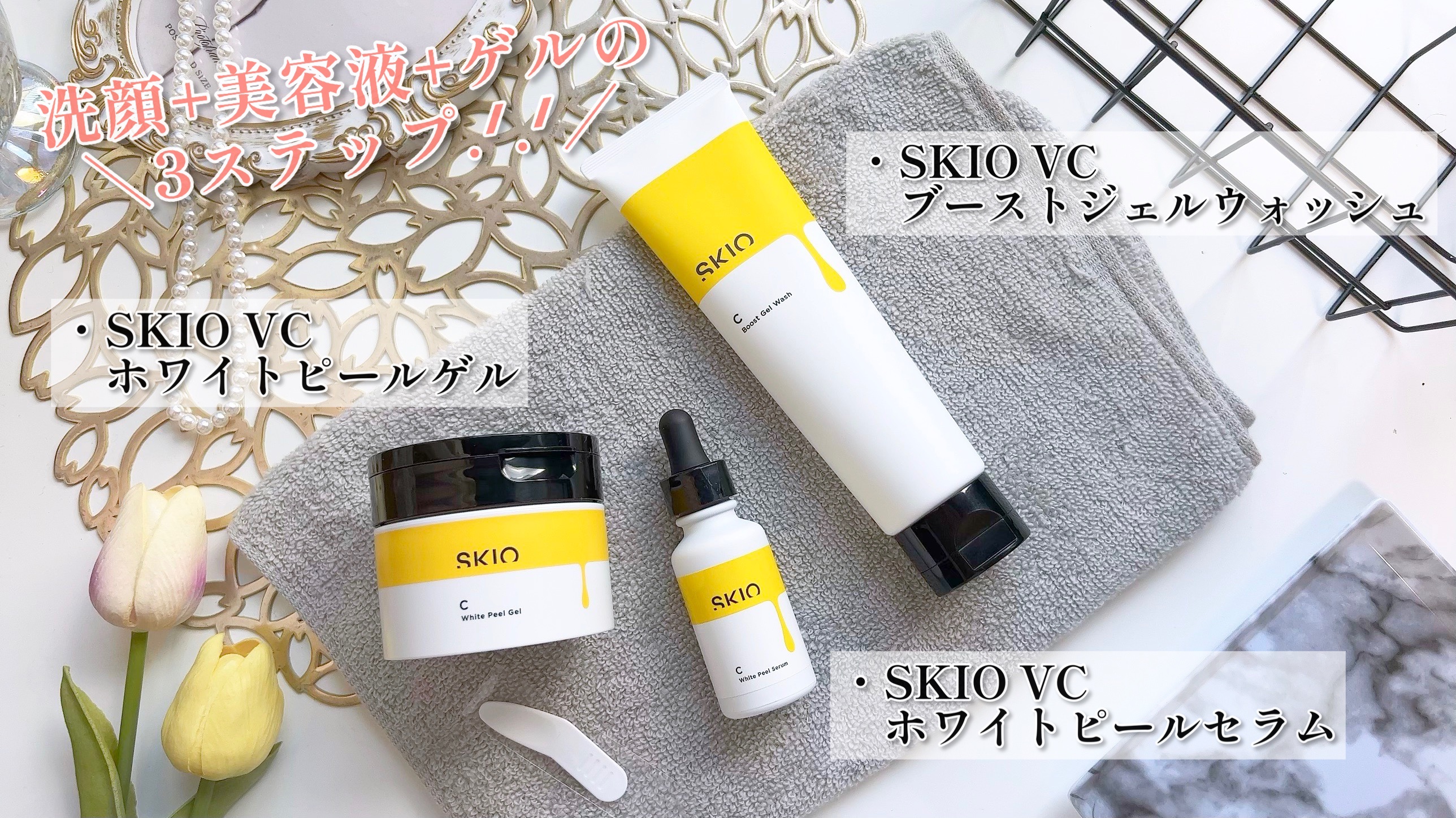 SKIO スキオVCブーストジェルウォッシュ - 基礎化粧品