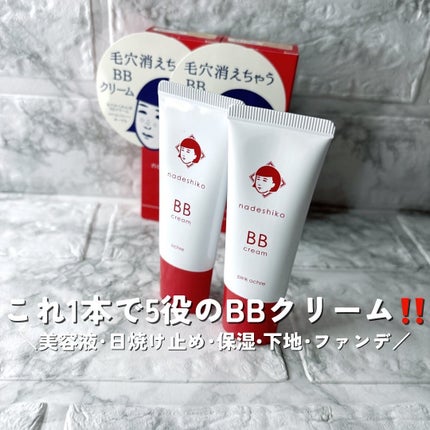 毛穴撫子 毛穴かくれんぼBBクリーム/毛穴撫子/BBクリームを使ったクチコミ(1枚目)