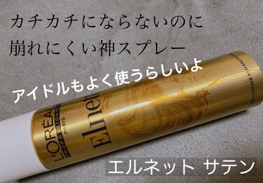 ロレアル プロフェッショナル エルネット サテンのクチコミ「私は15年くらい、髪を固めるにはケープかvo5が最強だと思って大人になってしまいました………
.....」（1枚目）