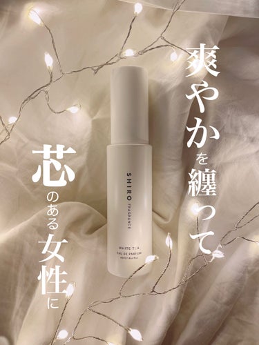 ホワイトティー オードパルファン 40ml/SHIRO/香水(レディース)を使ったクチコミ（1枚目）