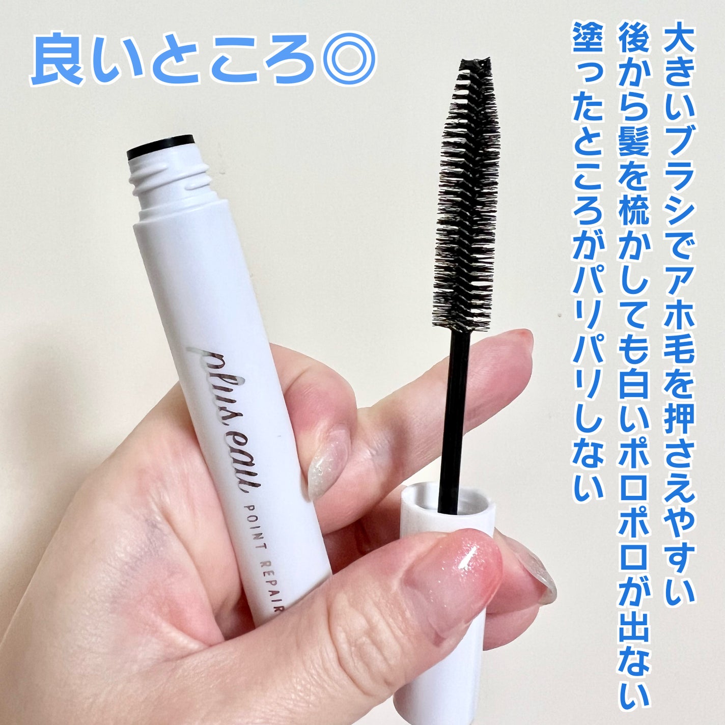 ポイントリペア/plus eau/ヘアジェルを使ったクチコミ(2枚目)