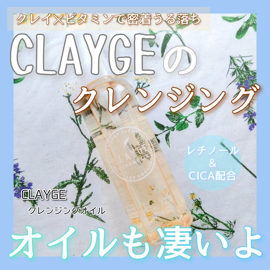 クレンジングオイル/CLAYGE/オイルクレンジングを使ったクチコミ（1枚目）