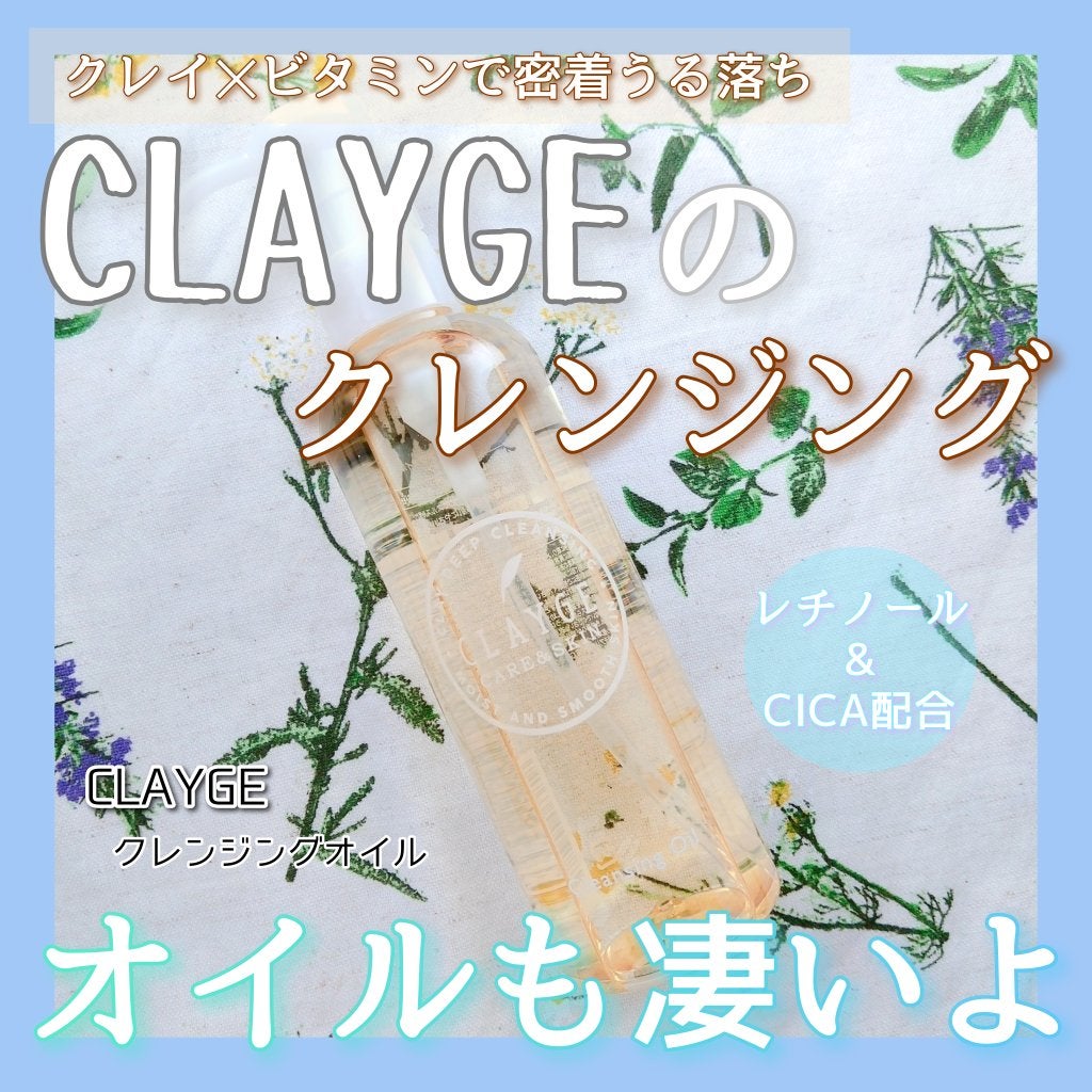 クレンジングオイル/CLAYGE/オイルクレンジングを使ったクチコミ(1枚目)