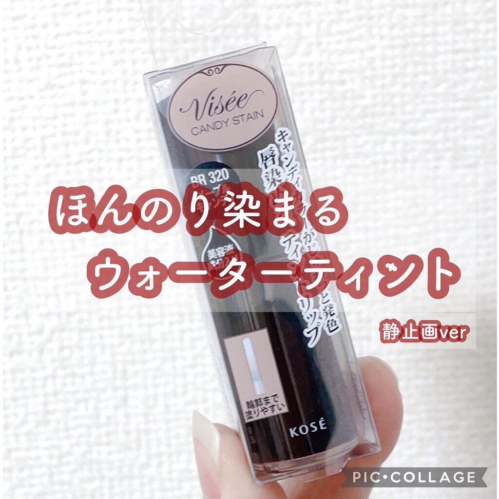 キャンディ ステイン/Visée/口紅を使ったクチコミ(1枚目)