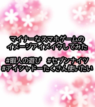 #暇人の遊び

アイシャドーコレクションが本当に増えていく一方

どうにか消費したいと思って暇人の遊び

今鬼滅の刃のイメージメイク流行ってますね

私は実のところ鬼滅の刃見たことがないので

自分がや