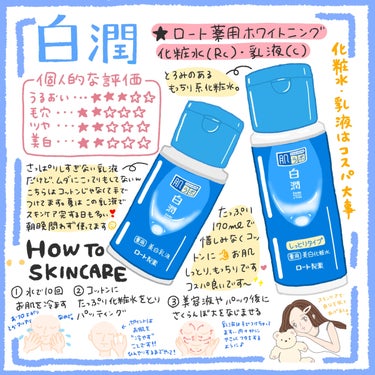 白潤 薬用美白化粧水(しっとりタイプ)/肌ラボ/化粧水を使ったクチコミ（1枚目）