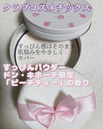 すっぴんパウダーC ピーチティの香り/クラブ/プレストパウダーを使ったクチコミ(1枚目)