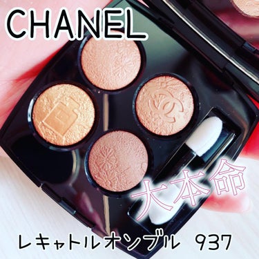 CHANEL
レキャトルオンブル 937

8800円（税込）

今年のホリデー シーズンは、
シャネルと月に願いを込めて。

レ キャトル オンブル 937 オンブル ドゥ リュンヌは、
N°5のボト