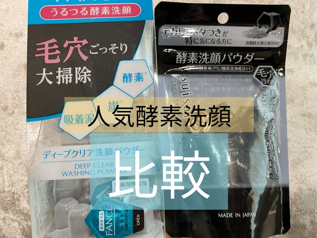 スイサイ ビューティクリア ブラック パウダーウォッシュ/suisai/洗顔パウダーを使ったクチコミ（1枚目）
