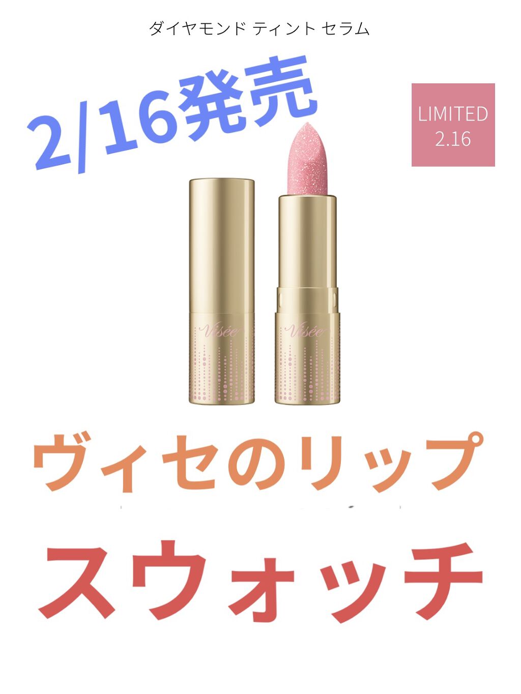 リシェ ダイヤモンド ティント セラム/Visée/リップケアを使ったクチコミ（1枚目）