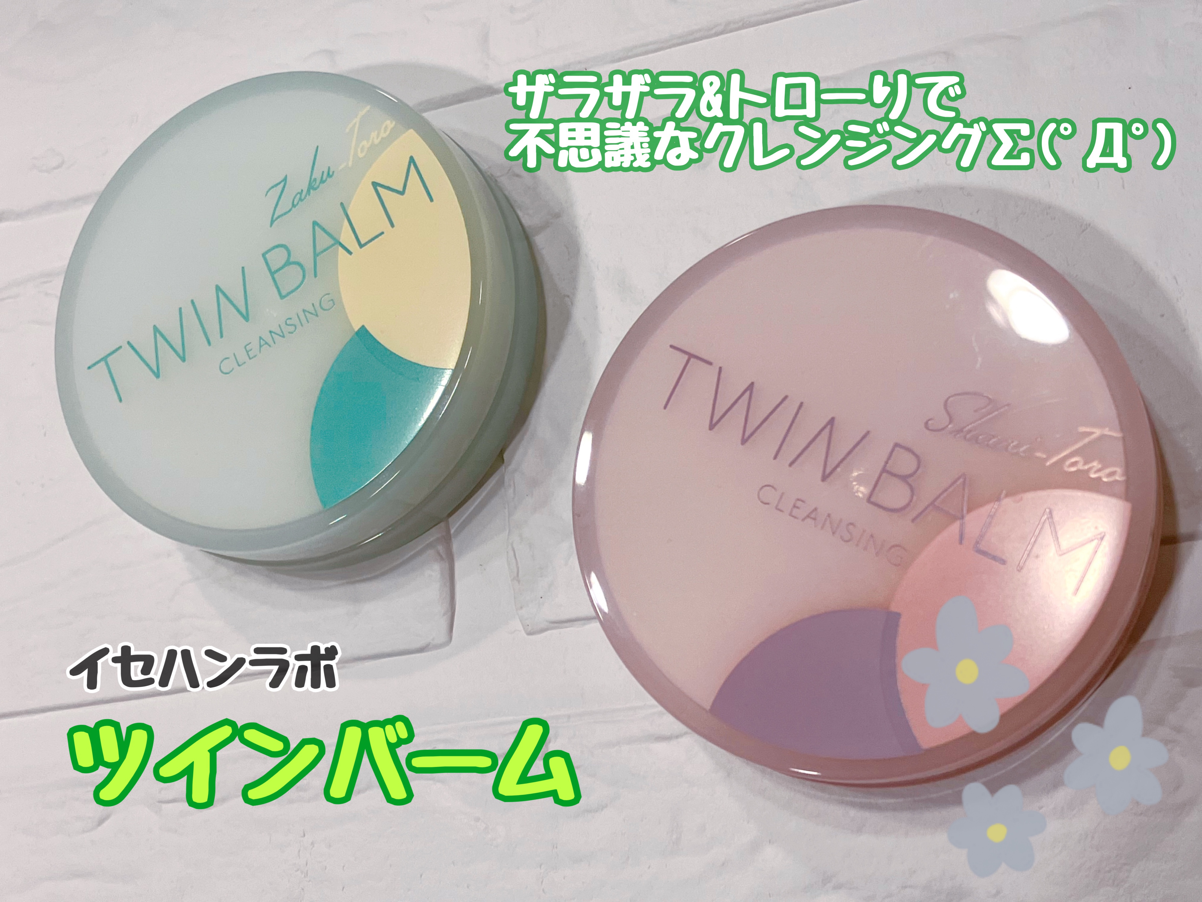 ツインバーム シャリとろ/ISEHAN Lab./クレンジングバームを使ったクチコミ（1枚目）