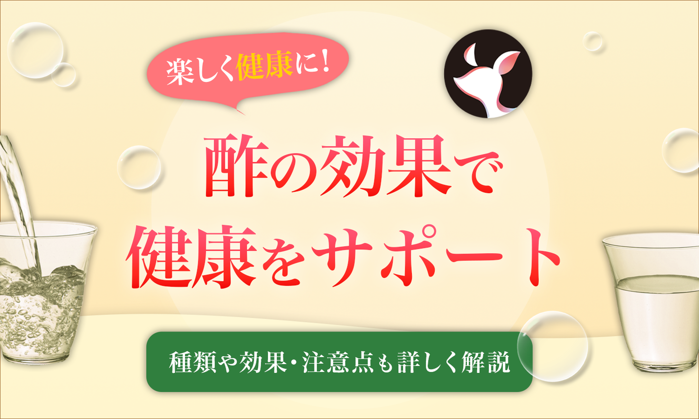 酢の効果で健康をサポート!酢の種類や効能・注意点を解説のサムネイル