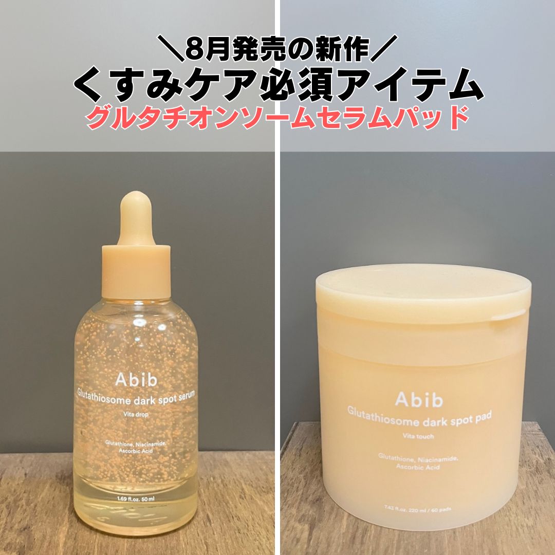 アビブ　グルタチオンソームダークスポットセラムビタドロップ/Abib /美容液を使ったクチコミ（1枚目）