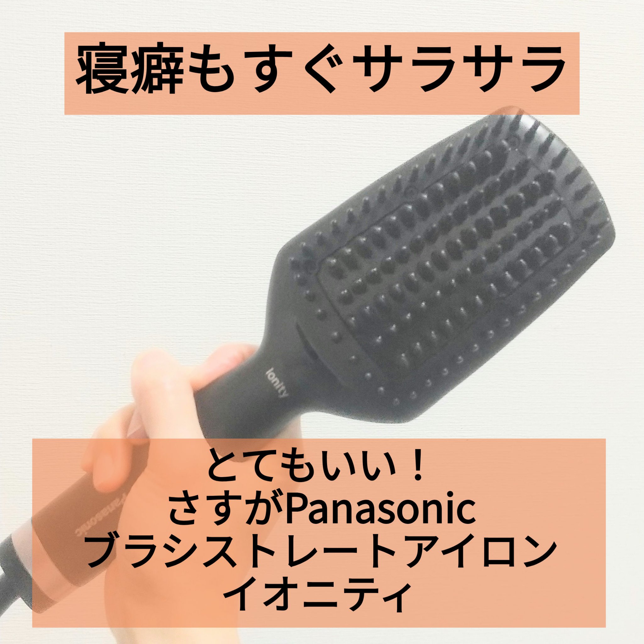 試してみた】ブラシストレートアイロン イオニティ EH-HS30 Panasonic