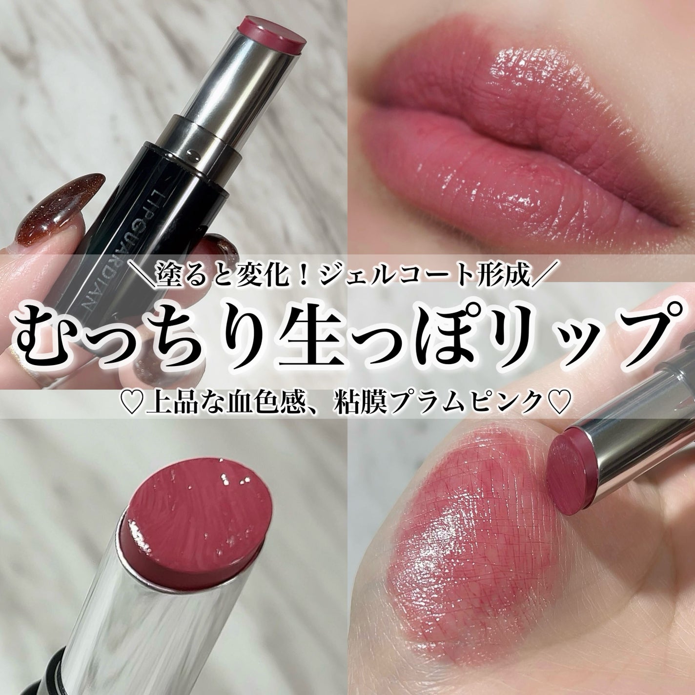 メロウラッピングルージュ/LIPGUARDIAN/口紅を使ったクチコミ(1枚目)