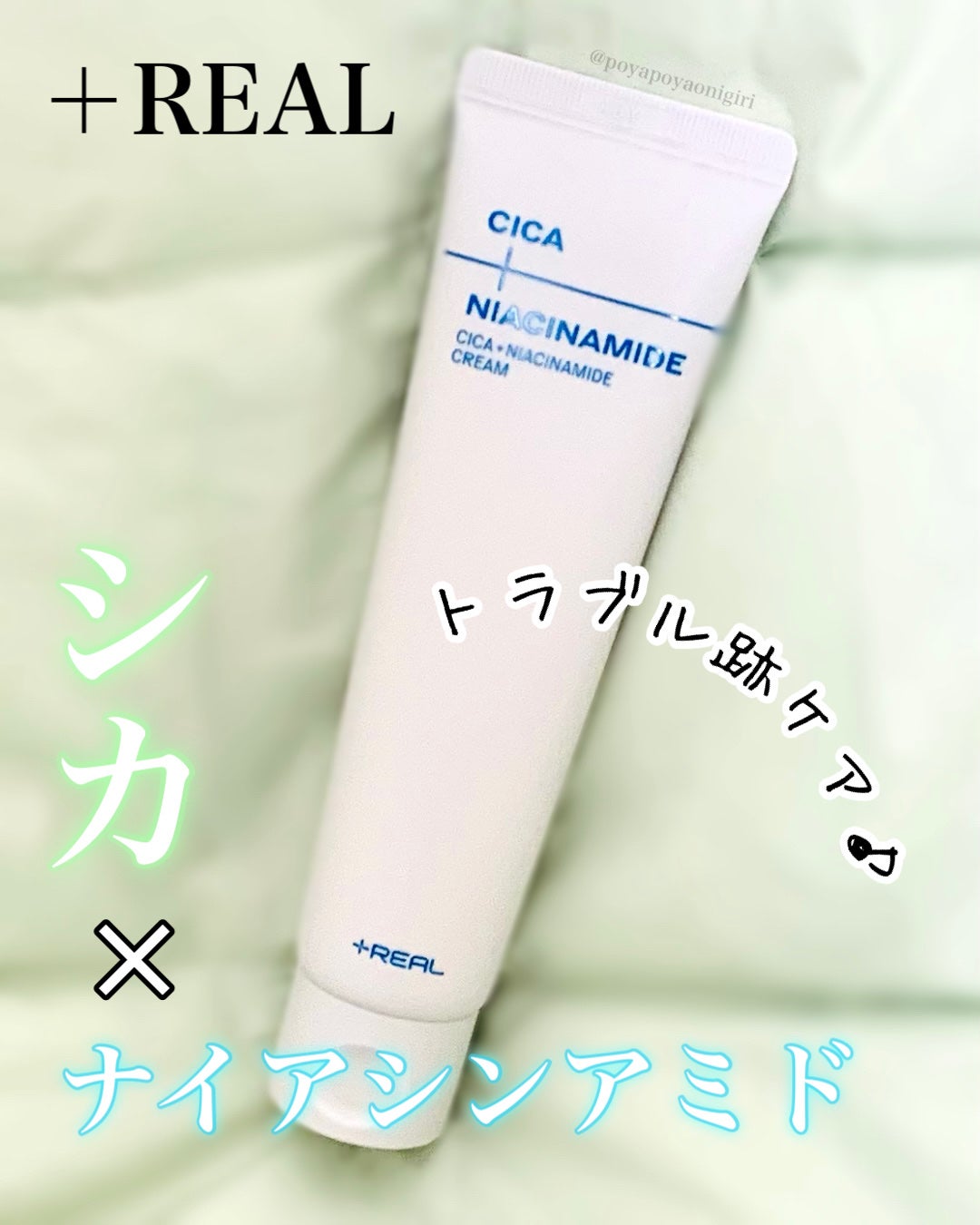 シカ+ナイアシンアミドクリーム/+REAL/フェイスクリームを使ったクチコミ(1枚目)
