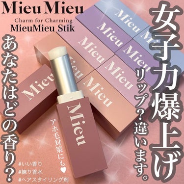 エスティック 01 アムールパルファム(Amour-parfum)/MieuMieu/ヘアバームを使ったクチコミ（1枚目）