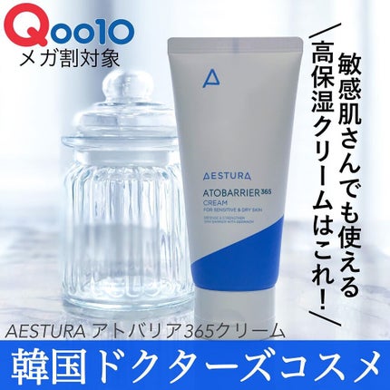 アトバリア365クリーム/AESTURA/フェイスクリームを使ったクチコミ(1枚目)