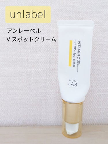 🛒商品
アンレーベル　Vスポットクリーム


✅特徴
①水深1万メートルの圧力に相当する超高圧で処理したビタミンC誘導体*1が角質層のすみずみへ浸透。うるおいを与え、毛穴の目立ちにくいなめらかな肌へと導