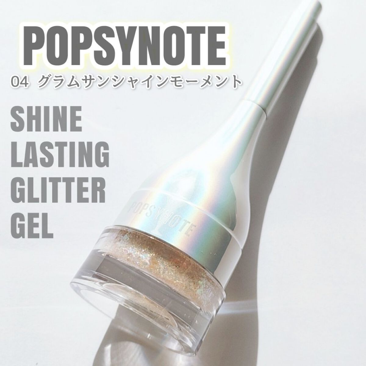 シャイラスティンググリッタージェル/POPSY NOTE/グリッターを使ったクチコミ（1枚目）