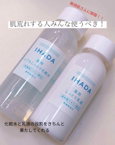 薬用ローション（とてもしっとり）/IHADA/化粧水を使ったクチコミ（1枚目）