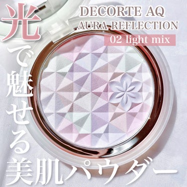 DECORTÉ ＡＱ　オーラ リフレクターのクチコミ「光で魅せる美肌パウダー♡

DECORTÉ AQ
オーラリフレクター  02light mix.....」（1枚目）