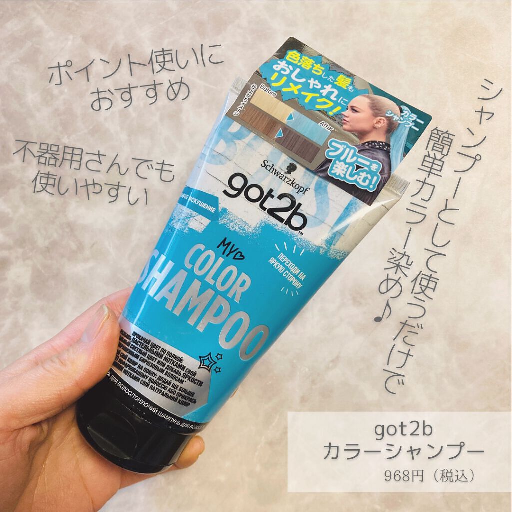 カラーシャンプー/got2b/市販シャンプーを使ったクチコミ(4枚目)