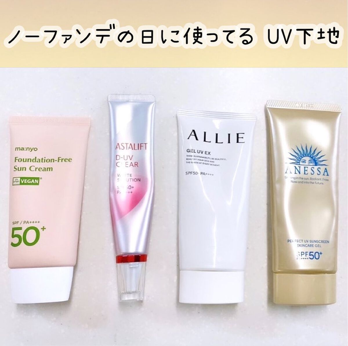 D-UVクリア ホワイトソリューション/アスタリフト/日焼け止めクリームを使ったクチコミ（1枚目）
