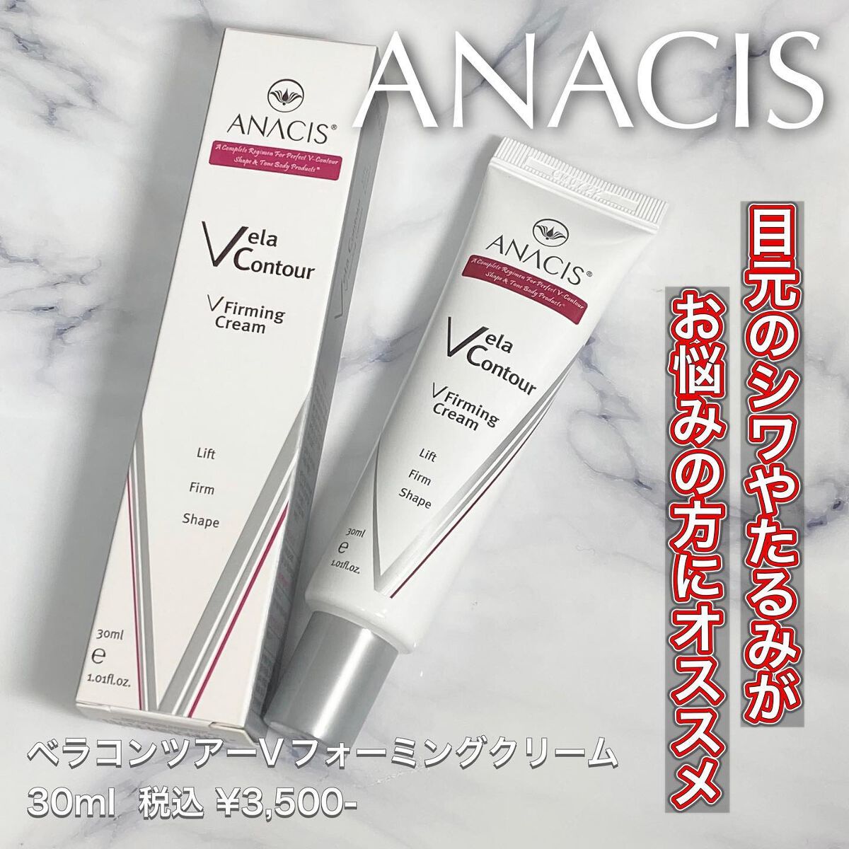 ベラコントゥアーフォーミングクリーム/ANACIS/フェイスクリームを使ったクチコミ(1枚目)