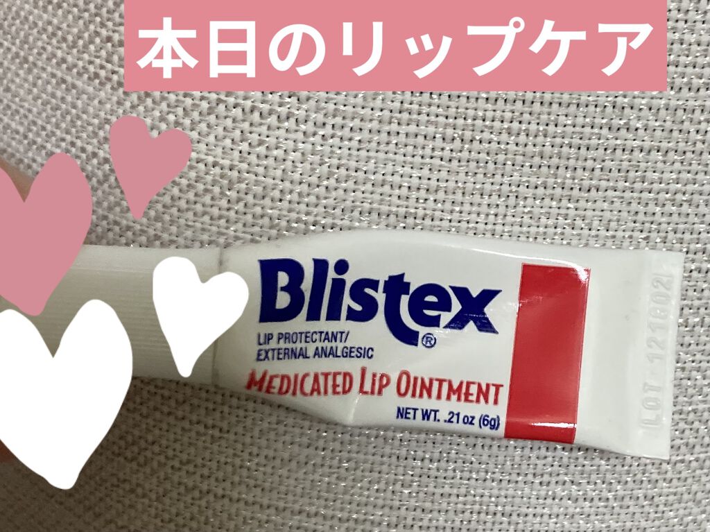 MEDICATED LIP OINTMENT /Blistex/リップ美容液を使ったクチコミ（1枚目）