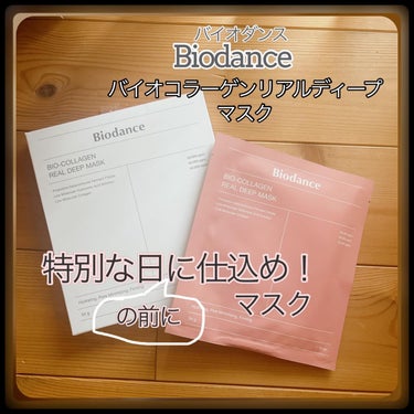 バイオコラーゲンリアルディープマスク/Biodance/シートマスク・パックを使ったクチコミ（1枚目）