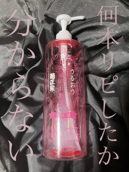 菊正宗 日本酒の化粧水 高保湿/菊正宗/化粧水を使ったクチコミ(1枚目)