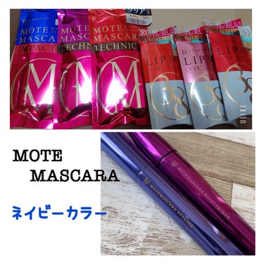 FLOW FUSHI レビュー②
MOTEMASCARA
IMPACT &TECHNICAL ネイビー

以前投稿したFLOW FUSHIシリーズのマスカラレビューです！
二つともネイビーカラーで、正直