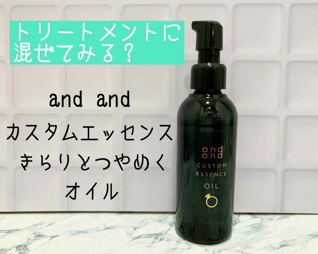 カスタムエッセンス きらりと つやめくオイル/and and/ヘアオイルを使ったクチコミ（1枚目）