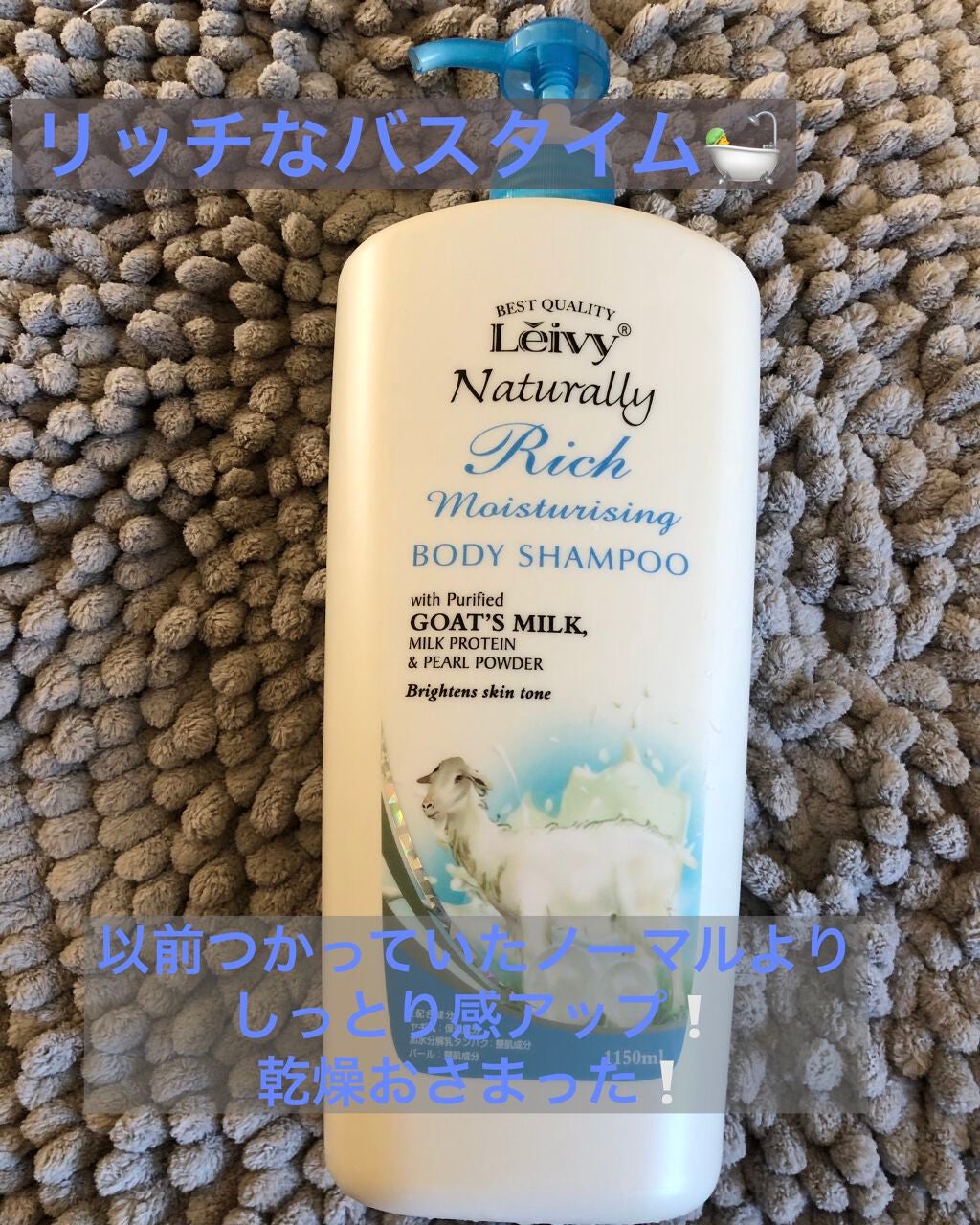 レイヴィー クリームバス ゴートミルク 1000ml/Leivy/保湿系入浴剤を使ったクチコミ(3枚目)