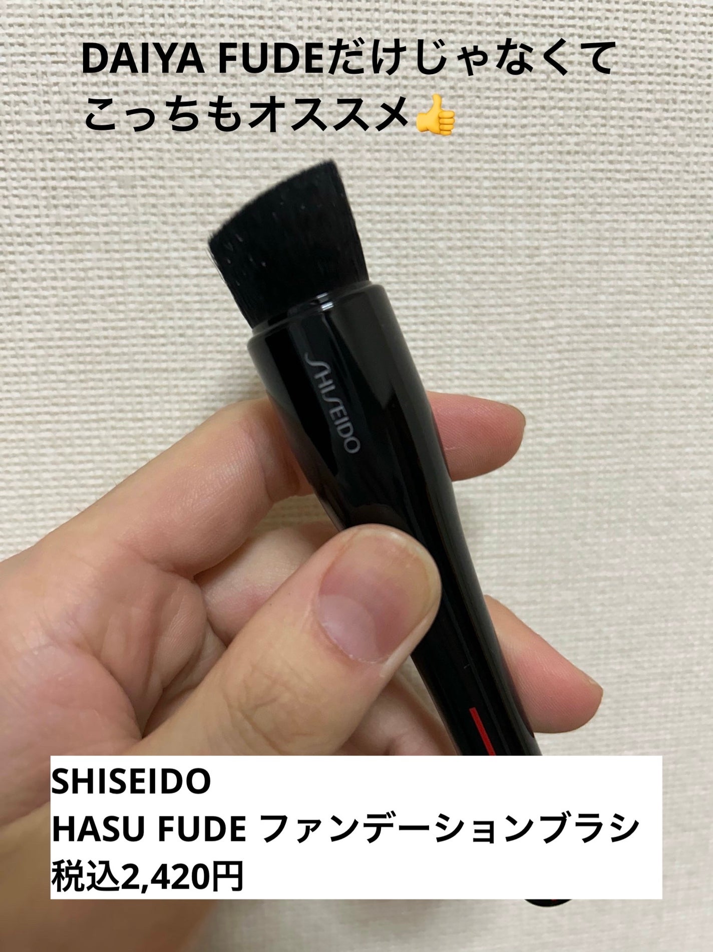 HASU FUDE ファンデーションブラシ/SHISEIDO/メイクブラシを使ったクチコミ(1枚目)