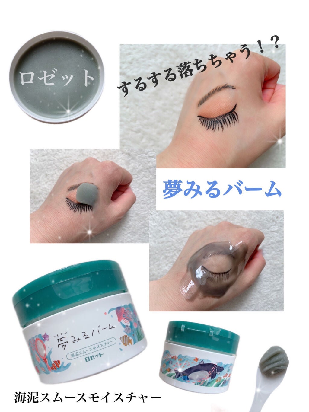 夢みるバーム 海泥スムースモイスチャー/ロゼット/クレンジングバームを使ったクチコミ(1枚目)