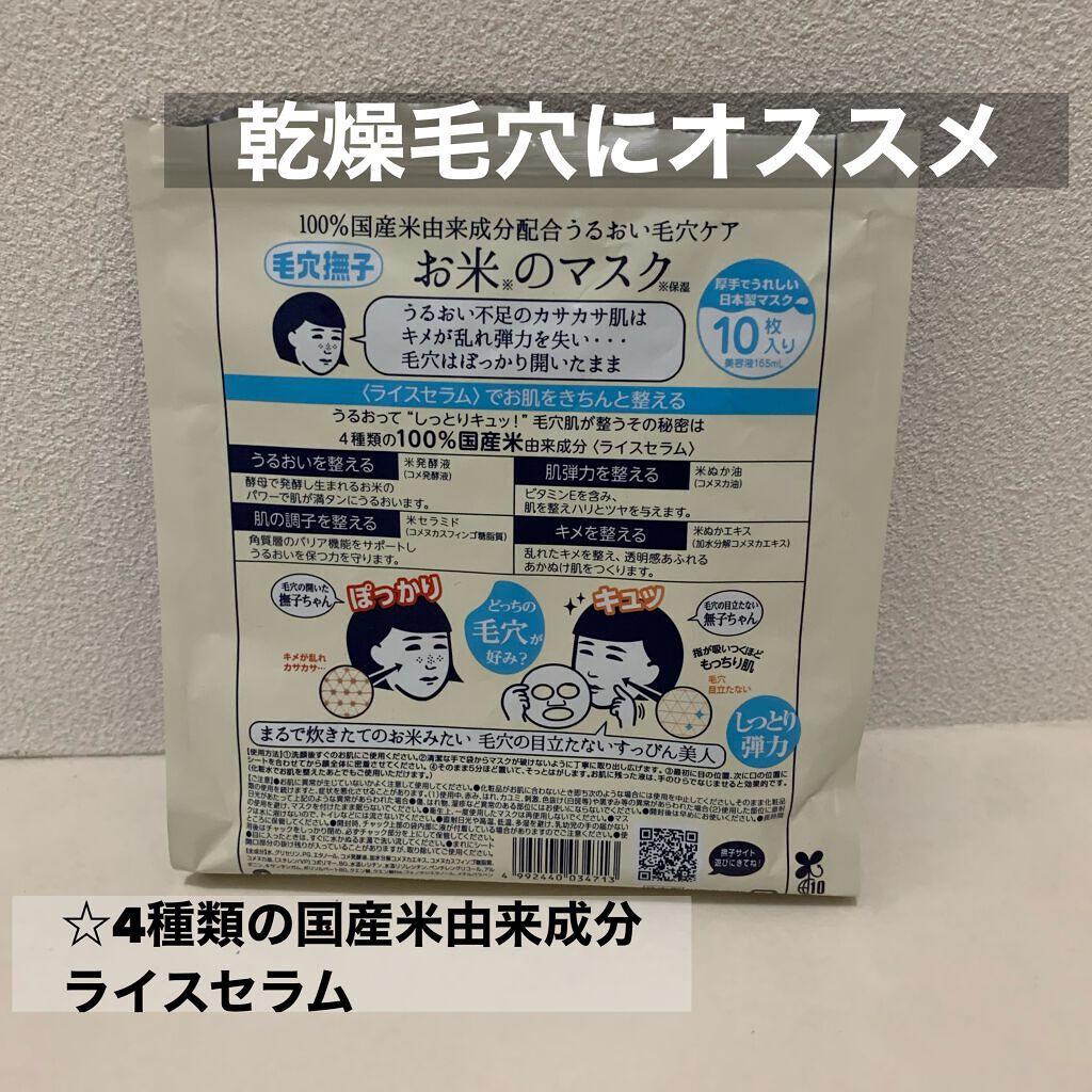 お米のマスク/毛穴撫子/シートマスク・パックを使ったクチコミ（2枚目）