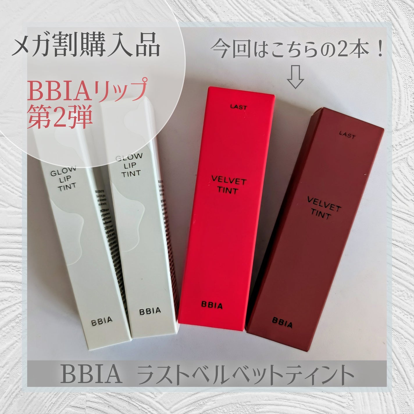ラストベルベットティント/BBIA/リップティントを使ったクチコミ(1枚目)