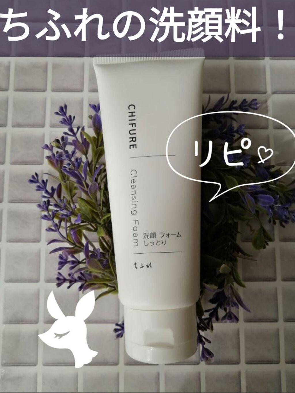 洗顔フォーム しっとりタイプ/ちふれ/洗顔フォームを使ったクチコミ(1枚目)