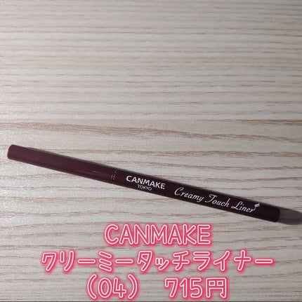 クリーミータッチライナー/キャンメイク/ジェルアイライナーを使ったクチコミ(2枚目)