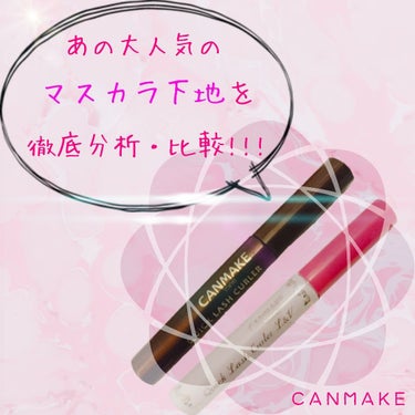 こんにちは〜ほしなみ☪︎⋆｡˚✩です！


今回は、


『  CANMAKE  のマスカラ下地、徹底分析・比較!!!  』


をしていきたいと思います！
 
比較するマスカラは

クイックラッシュカ